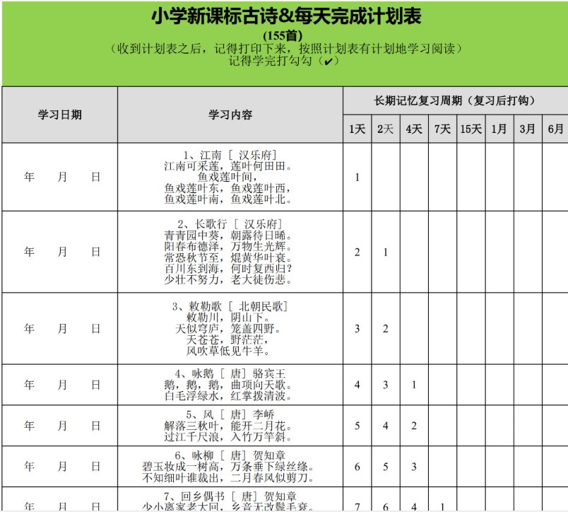 用艾宾浩斯遗忘曲线法背小学75+80首古诗》 ，帮助孩子们高效记忆古诗 计划表+诗词卡第3张