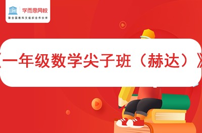 2021年学而思网校春季《一年级数学尖子班（赫达）》视频课程全15讲