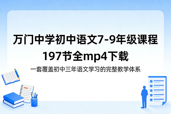 《万门中学初中语文7-9年级课程》197节全 mp4下载-一套覆盖初中三年语文学习的完整教学体系
