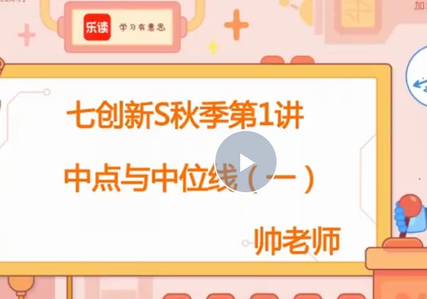 2023乐读时帅初一数学秋季创新S (沪教版)网课视频第1张
