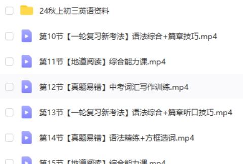 刘飞飞英语网课2025初三中考英语秋上（全国版·S班）网课视频