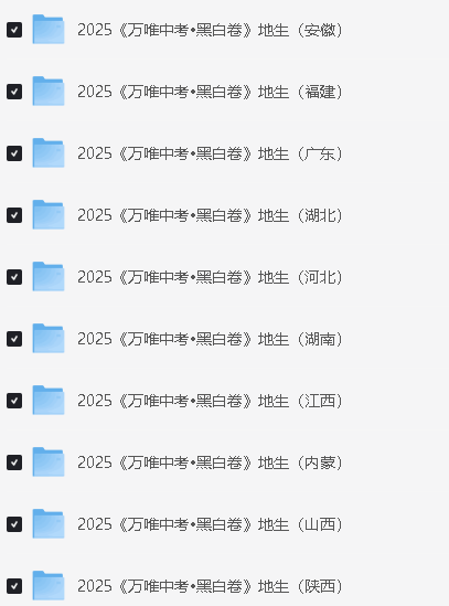 2025万唯中考黑白卷-地生（安徽福建广东湖北河北湖南江西内蒙陕西徐州云南）第2张