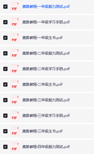 华东师范全年龄段奥数课程|1-12年级系统化教程(数学思维训练+PDF资源)第2张