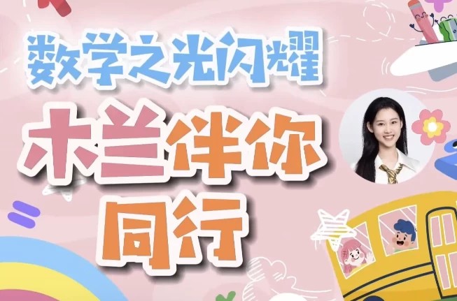 1-6年级木兰老师学霸数学逻辑思维培养视频课程➕练习