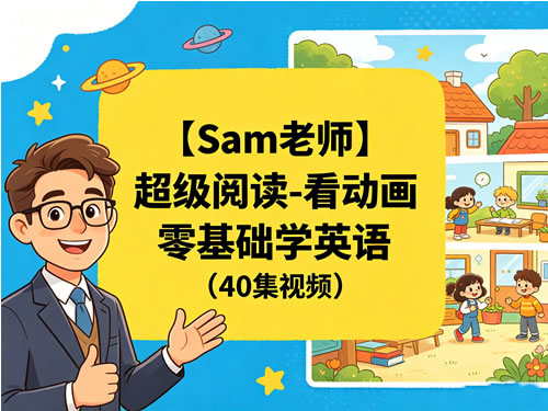 【Sam老师】超级阅读-看动画零基础学英语（40集视频）