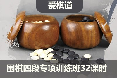 【爱棋道】围棋四段专项训练班32课时第1张