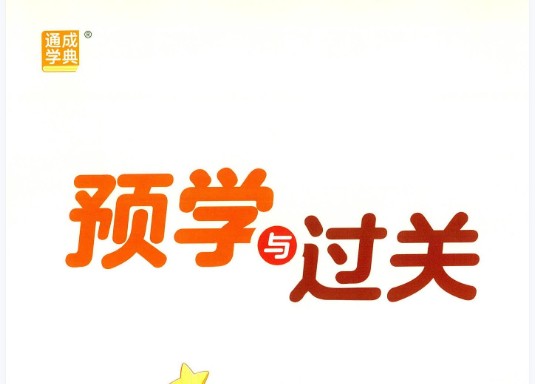 2025小学语文预习与过关 (1-6年级)网课视频第1张