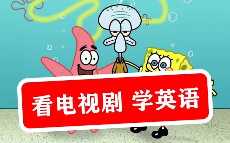 看电视学英语《Learn English with TV Series》系列外教精讲