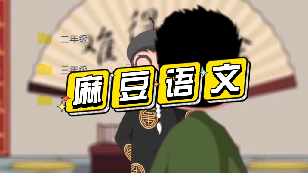 【芝麻学社】 麻豆语文动漫 二年级语文(下)动画视频-3.72GB第1张