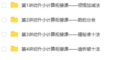 花花数学乐园-学前班计算衔接课第2张