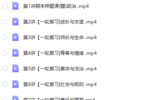 2024樊帅初三中考政治寒假班网课视频
