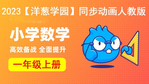 2023【洋葱学园】小学数学一年级上册同步动画人教版