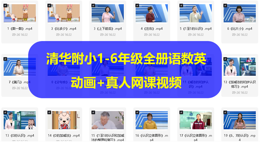 清华附小1-6年级全册语数英小课堂网课视频资料合集
