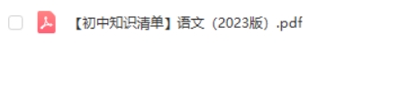 2023《53初中知识清单》语文PDF