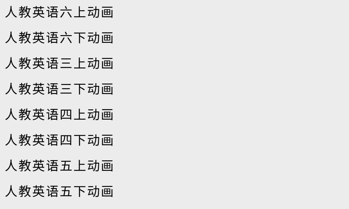 小学1 6年级动画教学视频含语数英三科