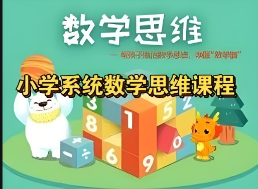 [清华永福]小学1-6年级数学,系统数学思维课视频全306集完结第2张