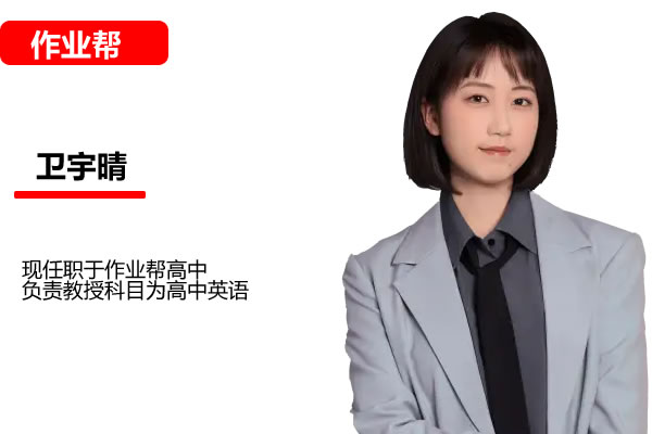 卫宇晴2025高三高考英语巧英语密训班网课视频