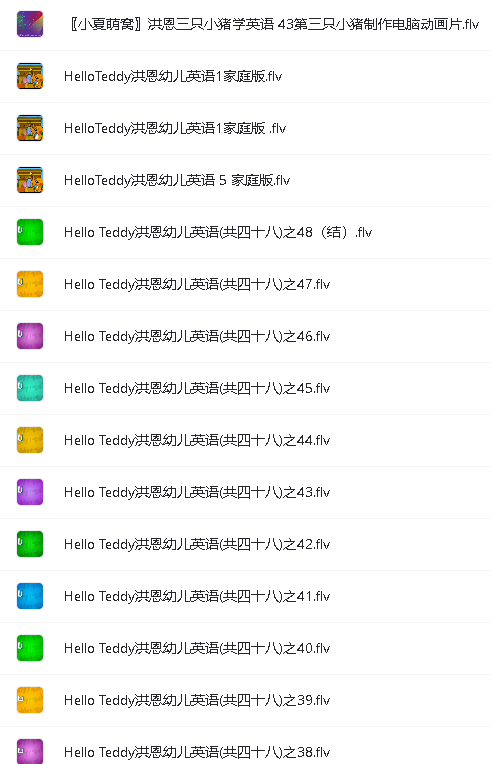 Hello Teddy洪恩幼儿英语全套视频网盘下载第2张
