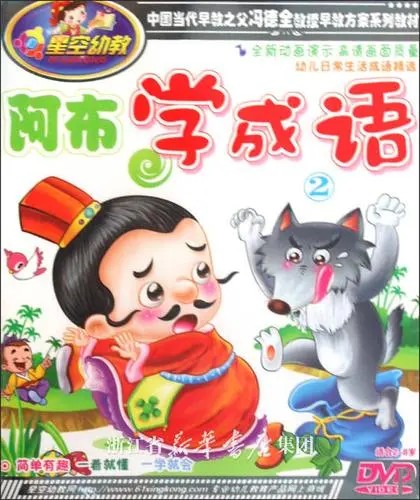 (阿布学成语系列)国学启蒙动画片幼小+小学适用第1张