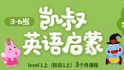 凯叔《英语启蒙学习》适合小学低年级学习，课程+单词卡讲义PDF