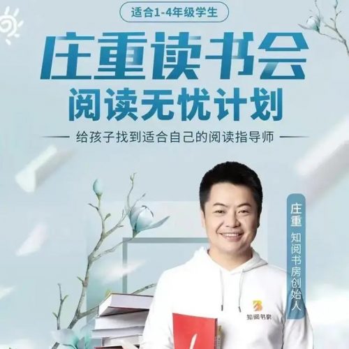 【庄重读书会】-让孩子爱上读书适合4-7年级L1阶段(视频课程)第1张