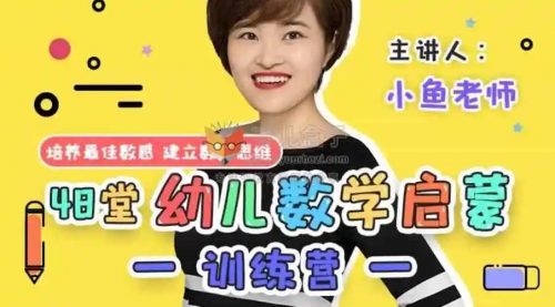 2022常青藤爸爸《小鱼老师数学幼小衔接训练营》