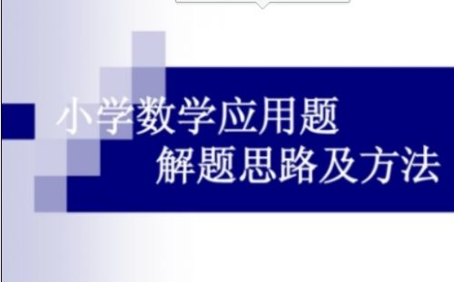 【打印版】149页小学数学应用题解题模型套路及口诀
