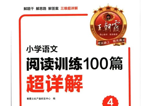 2024寒王朝霞小学语文阅读训练100篇（1-6年级）