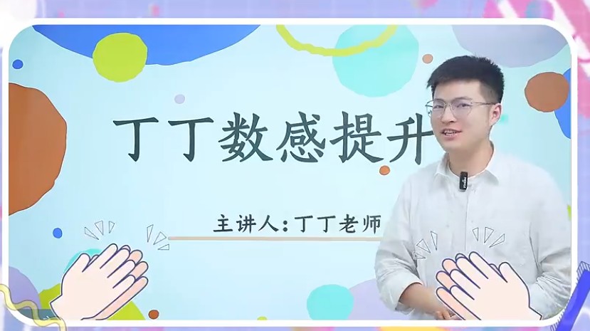 丁丁老师：小学3-6年级数学思维提升课（视频课程+附题库及讲义)