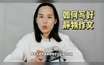 余亦诺-小学语文课本作文人教部编-视频讲解网课(3-6年级 含电子讲义)第1张