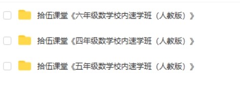 【拾伍课堂】《数学校内速学》小学4、5、6年级人教版第2张