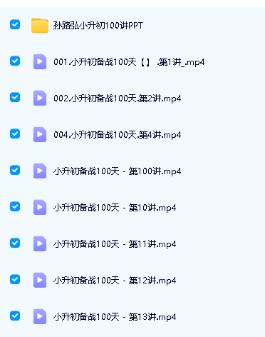 孙路弘小升初备战数学100天100讲视频课程+讲义第2张