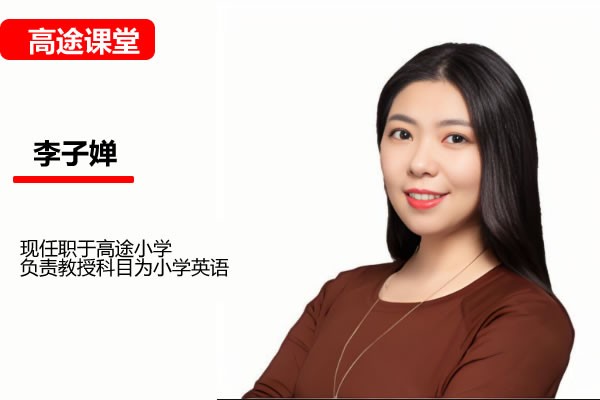 小学英语 2年级英语 李子婵 暑假 网课视频