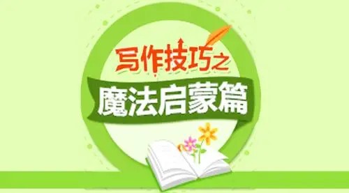 233网校《小学语文必学写作技巧之魔法启蒙篇 (二年级) 》视频课程全11讲