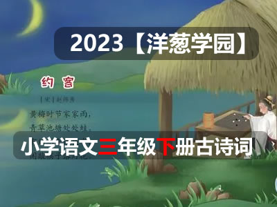 2023【洋葱学园】小学语文三年级下册古诗词