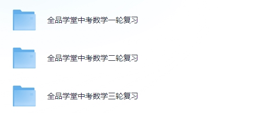 全品学堂最新中考数学一轮二轮三轮复习课程  网课视频