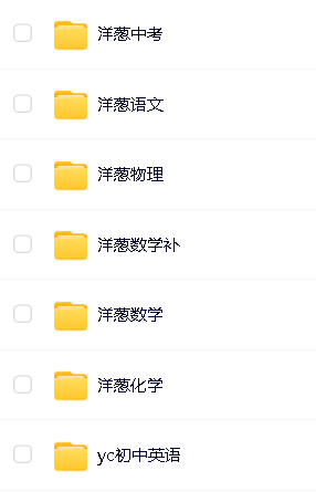 初中洋葱全科目视频课程,网盘下载第2张