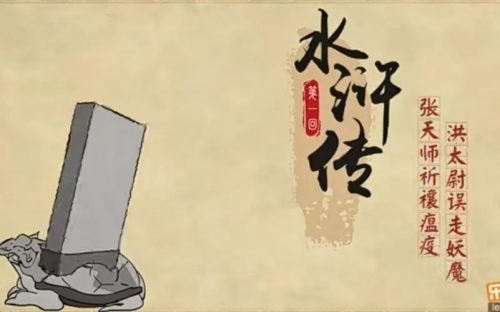《乐乐课堂 水浒传》乐乐课堂系列动画片全120集