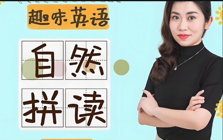 Jenny老师学霸英语|自然拼读全套网课视频下载