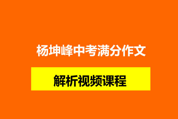 杨坤峰中考满分作文解析视频课程