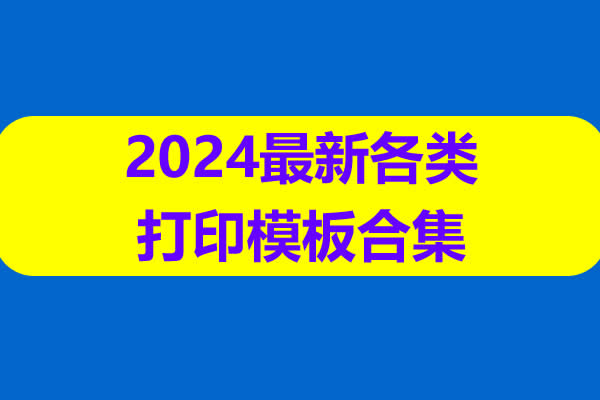 2024最新各类打印模板合集 读书进度 遗忘曲线 语本田字纸 等 网课视频