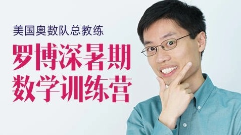 美国奥数队总教练罗博深《寒假训练营》(小学阶段)24课完整版