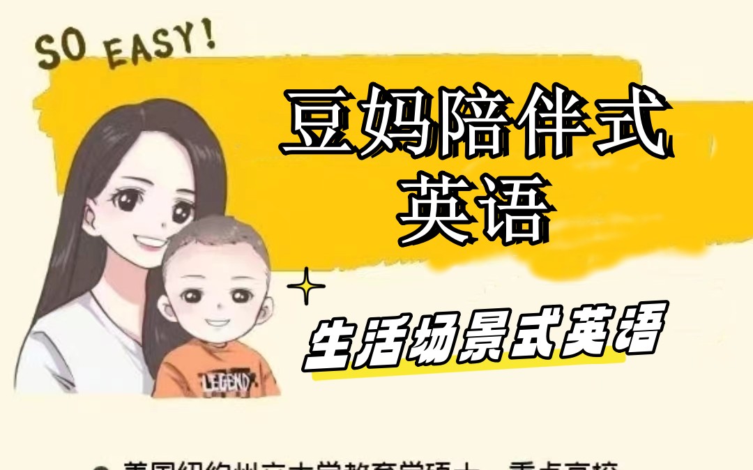 豆包老母亲英语 老母亲生活场景英语+老母亲父母发音训练营网课视频