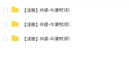 【浅爸】英语伴读牛津树1-3阶第2张