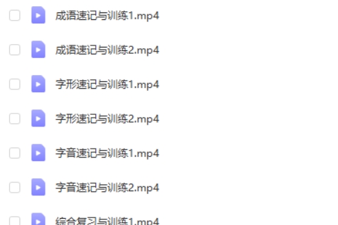 精品课-包君成语文易错字音字形成语训练班网课视频