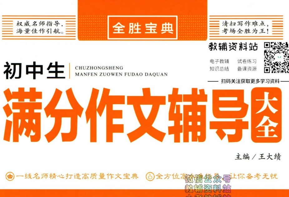全胜宝典初中作文辅导大全