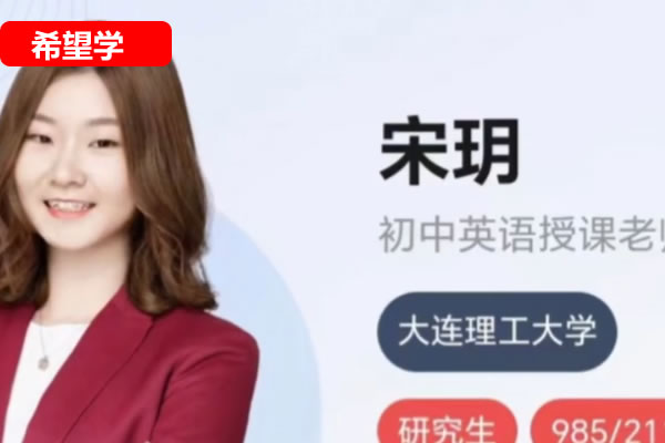 2025宋玥初三中考英语春下&middot;全国版&middot;A+网课视频