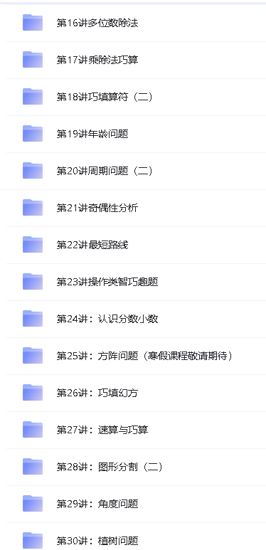 学而思小学奥数课程(竞赛班)1-6年级全套视频下载第10张