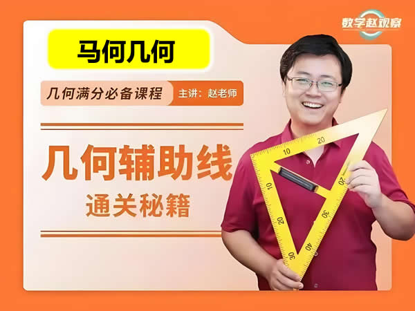 马哥初中数学几何80天通关初中几何辅助线4综合运用视频课
