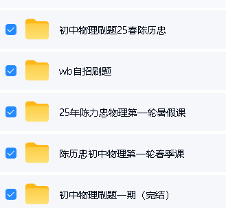 陈历忠老师初中物理全套网课下载第2张
